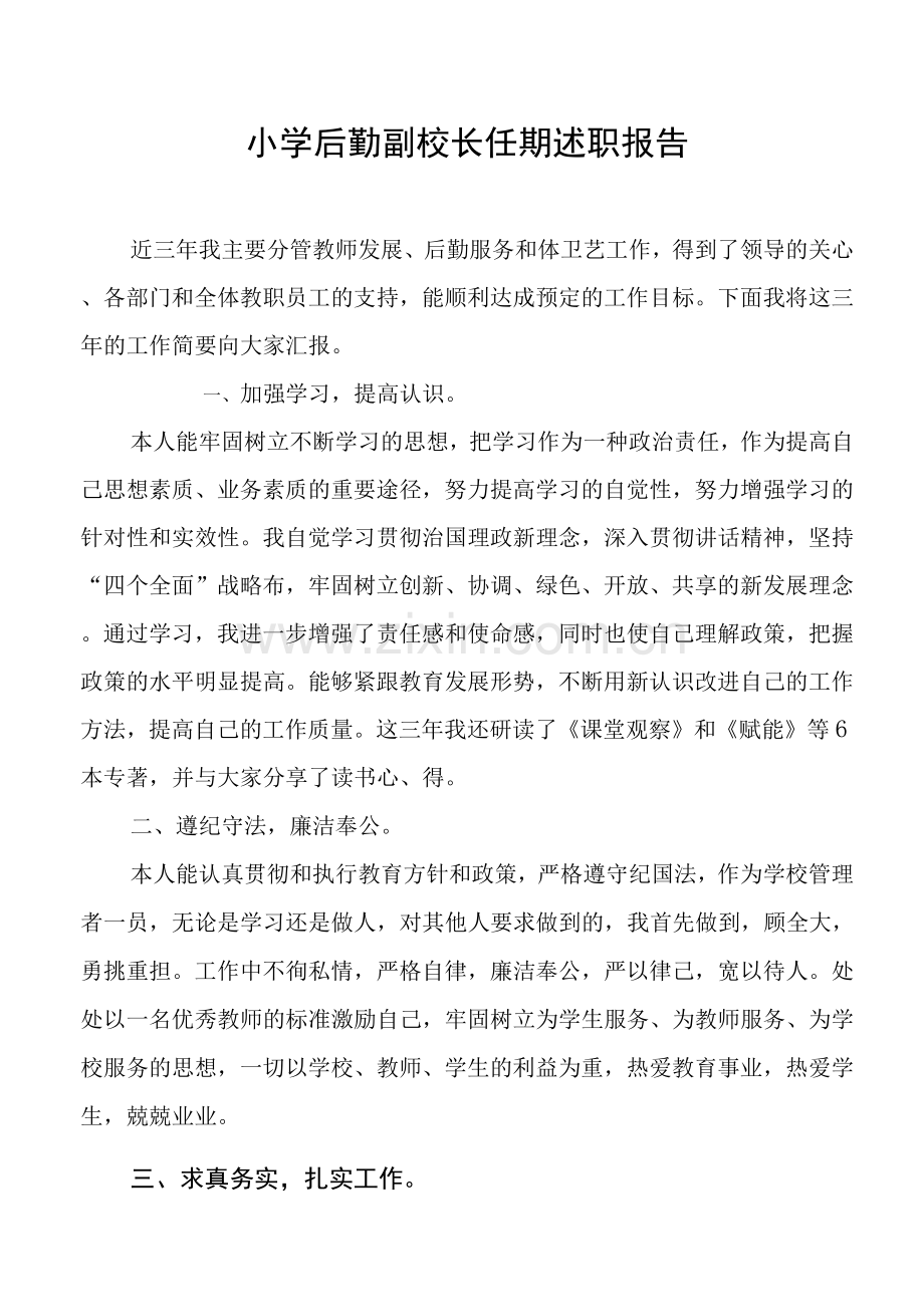 小学副校长述职报告范文.docx_第1页