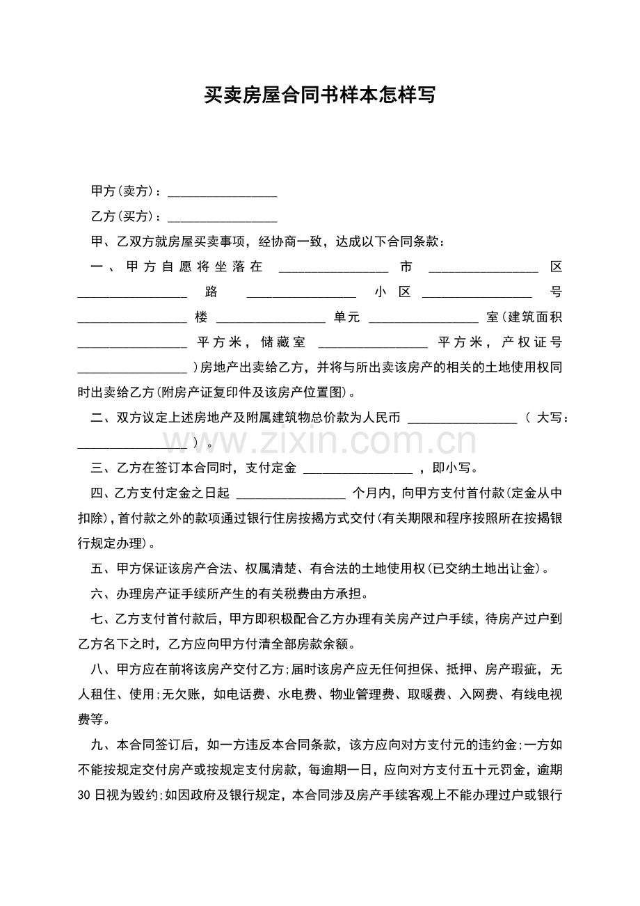 买卖房屋合同书样本怎样写.docx_第1页