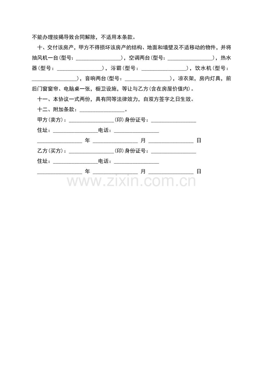 买卖房屋合同书样本怎样写.docx_第2页