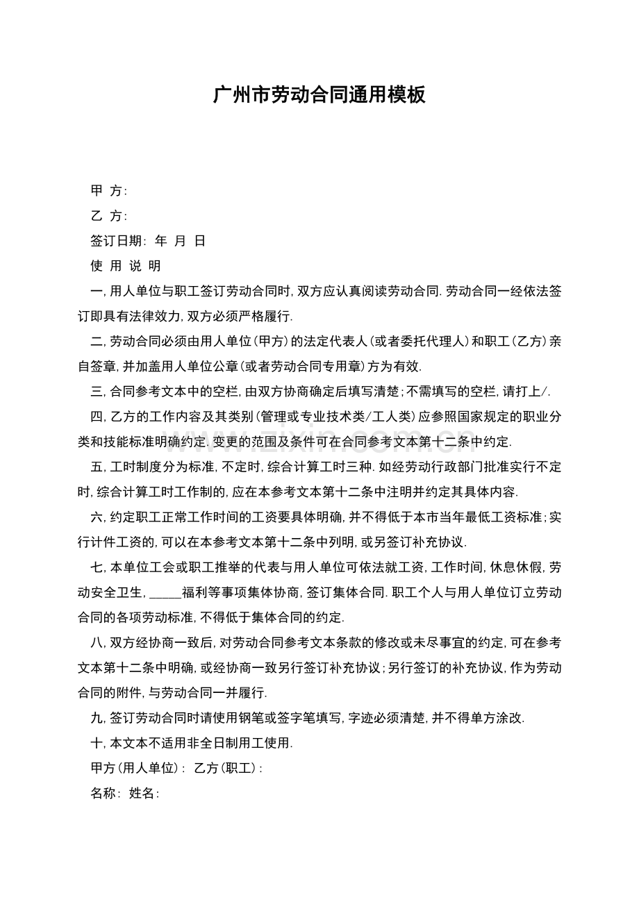 广州市劳动合同通用模板.docx_第1页