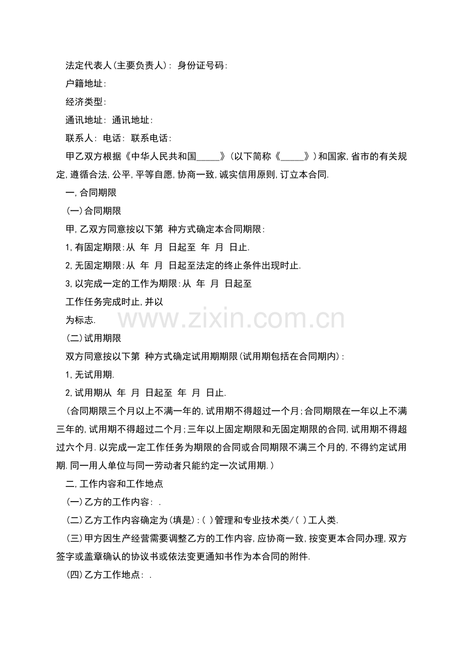 广州市劳动合同通用模板.docx_第2页