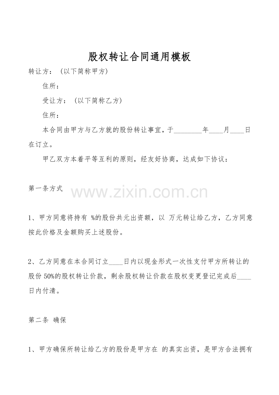股权转让合同通用模板.doc_第1页