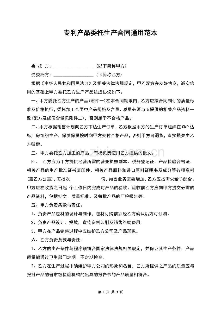 专利产品委托生产合同通用范本.docx_第1页