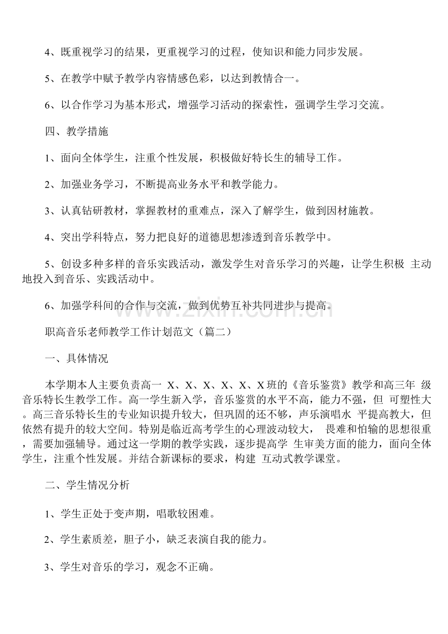 职高音乐老师教学工作计划范文.docx_第2页