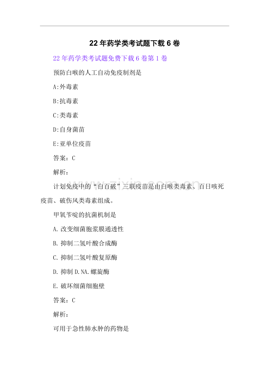 22年药学类考试题下载6卷.docx_第1页