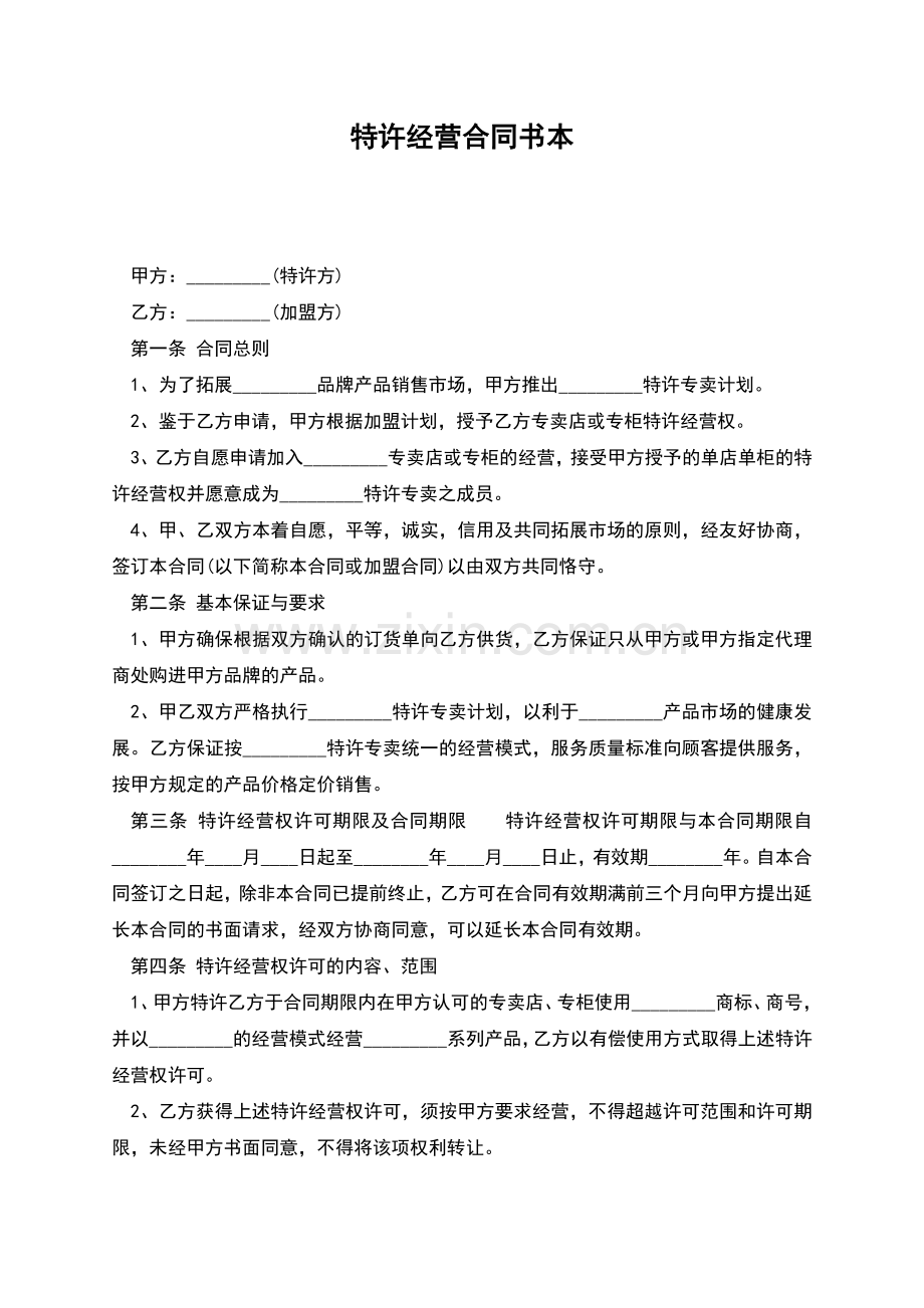 特许经营合同书本.docx_第1页