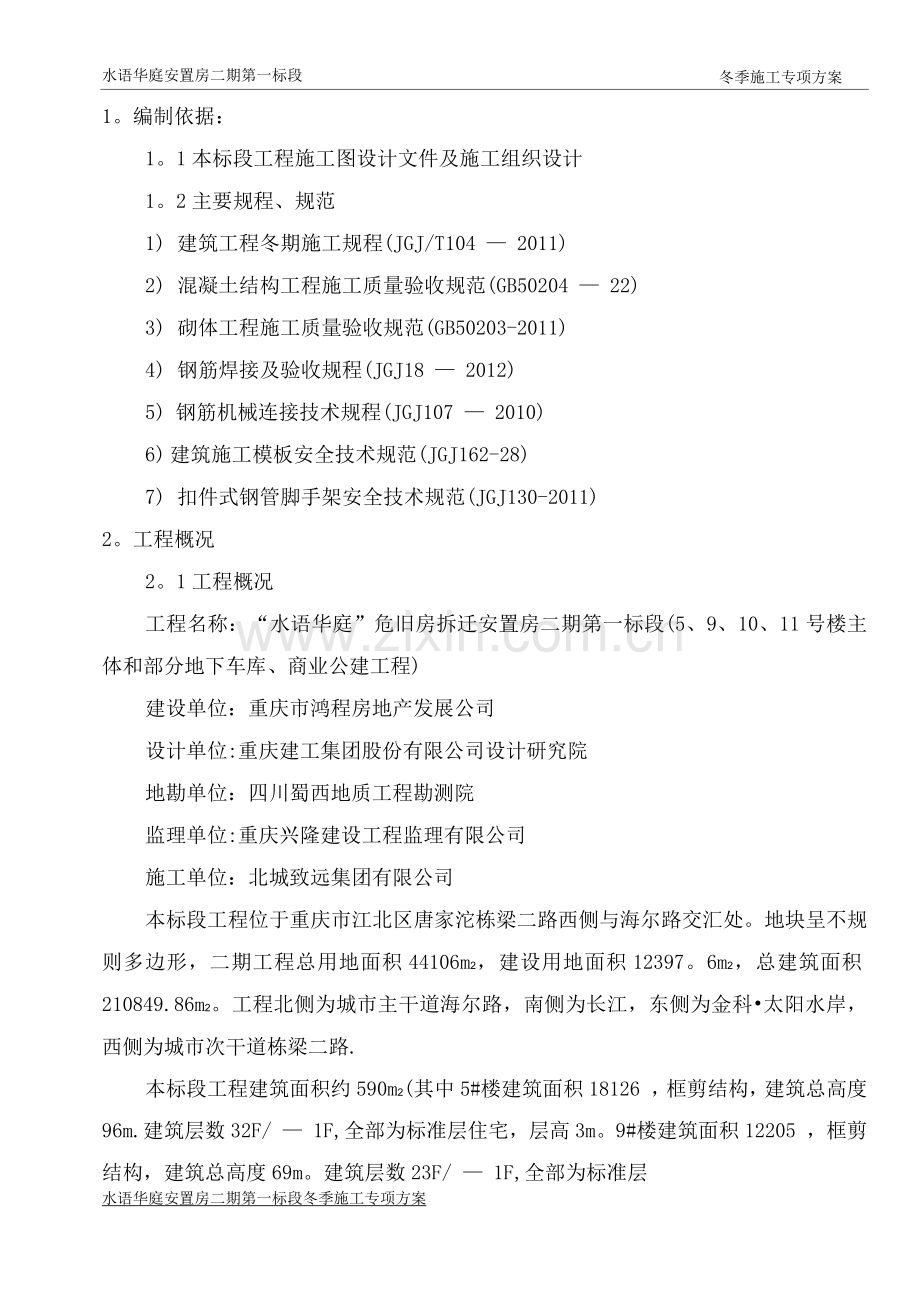 重庆地区土建工程冬季施工方案.docx_第1页