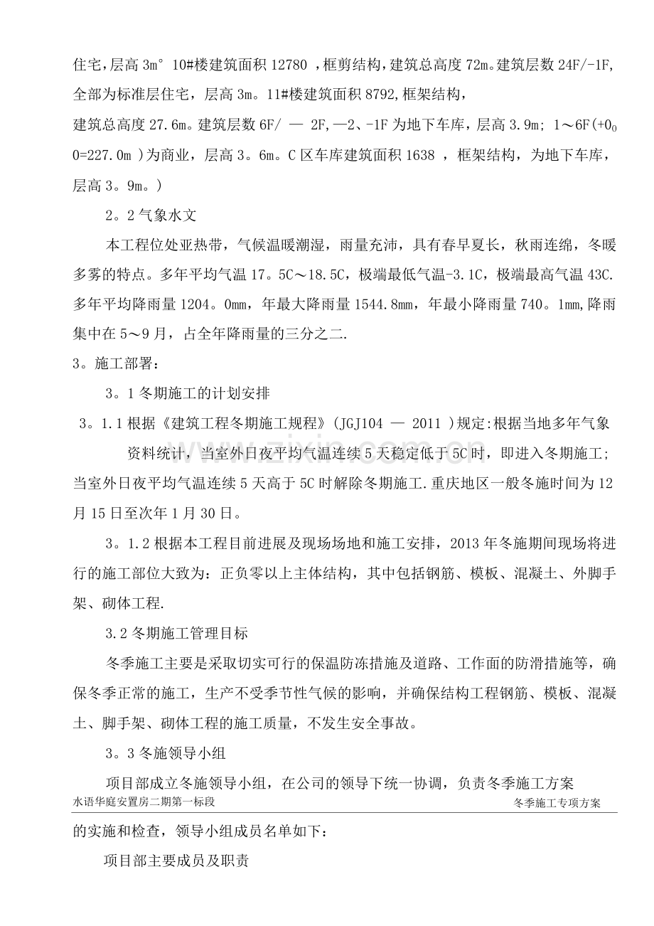 重庆地区土建工程冬季施工方案.docx_第2页