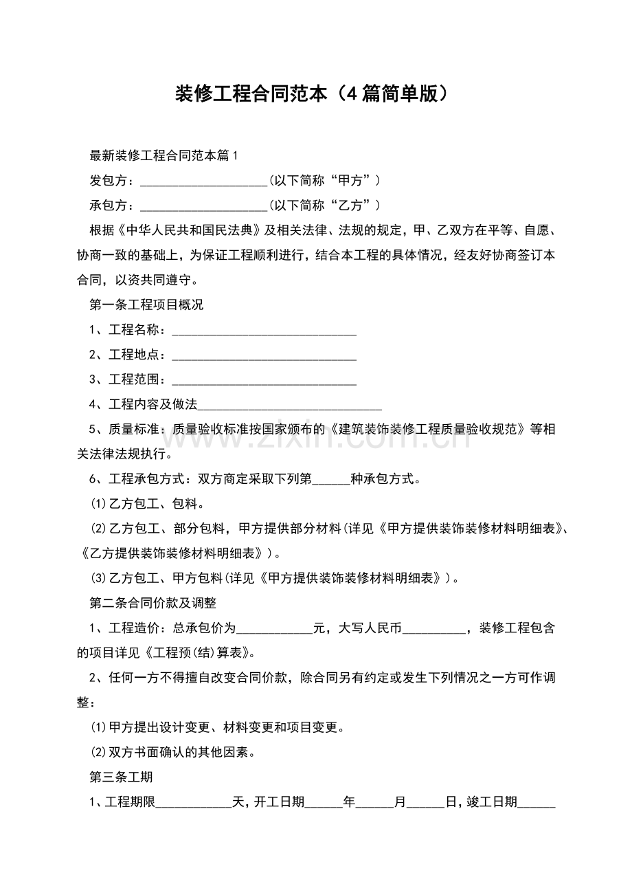 装修工程合同范本(4篇简单版).docx_第1页