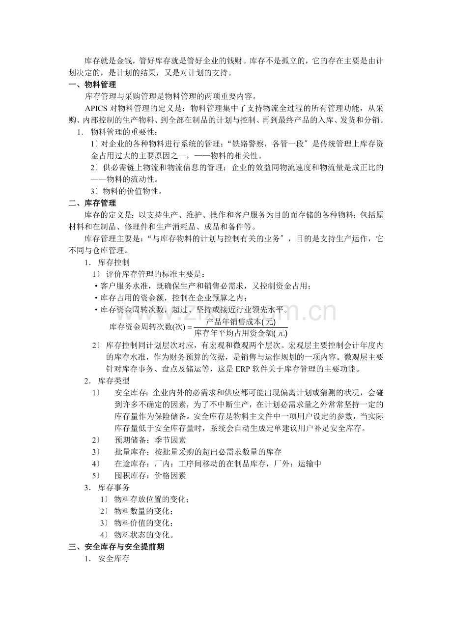 库存管理基础知识-补充库存的方法、时间与数量管理办法.doc_第1页