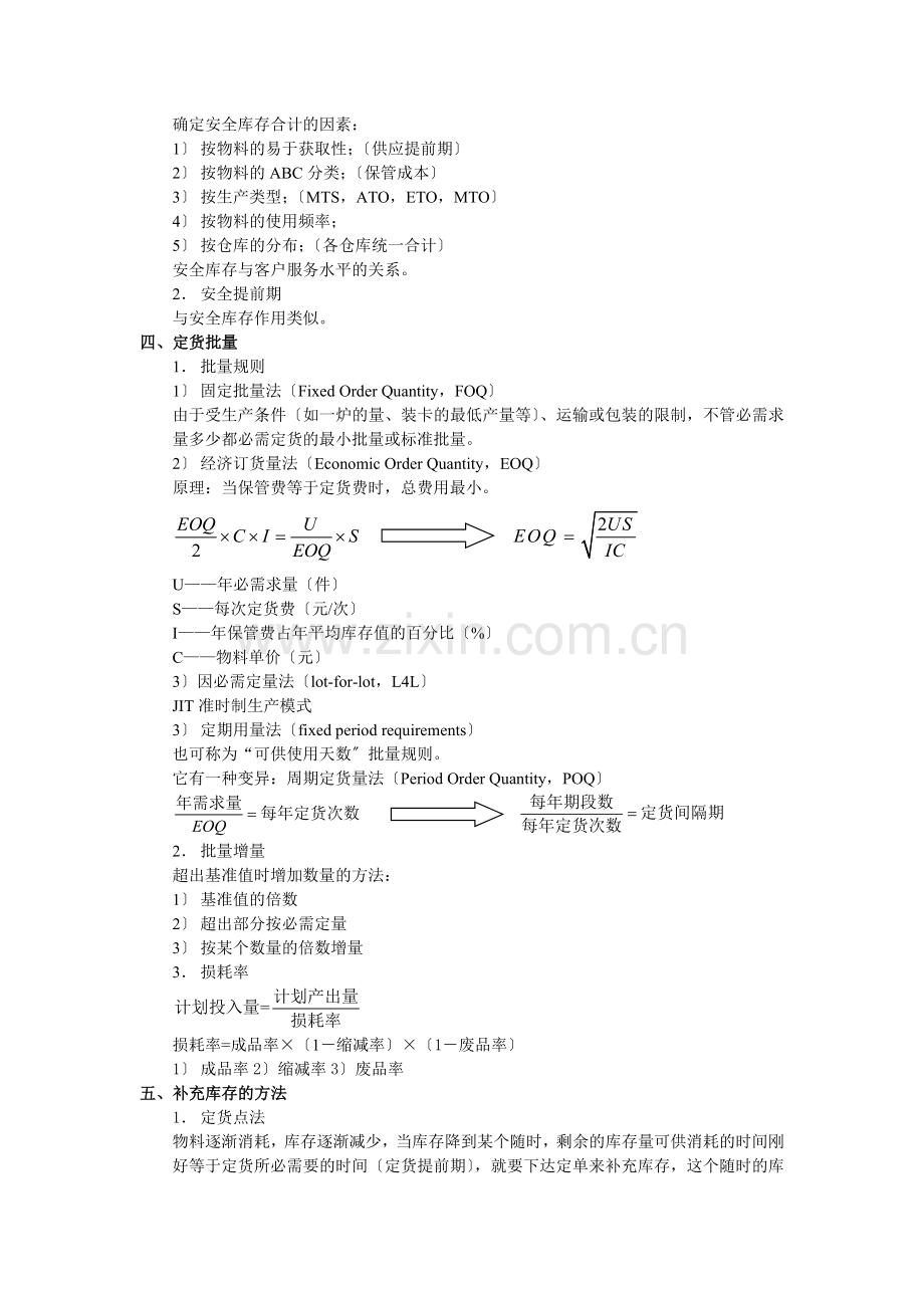 库存管理基础知识-补充库存的方法、时间与数量管理办法.doc_第2页