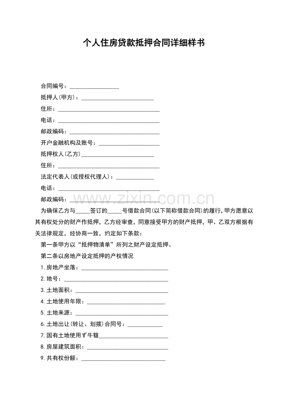 个人住房贷款抵押合同详细样书.docx_第1页