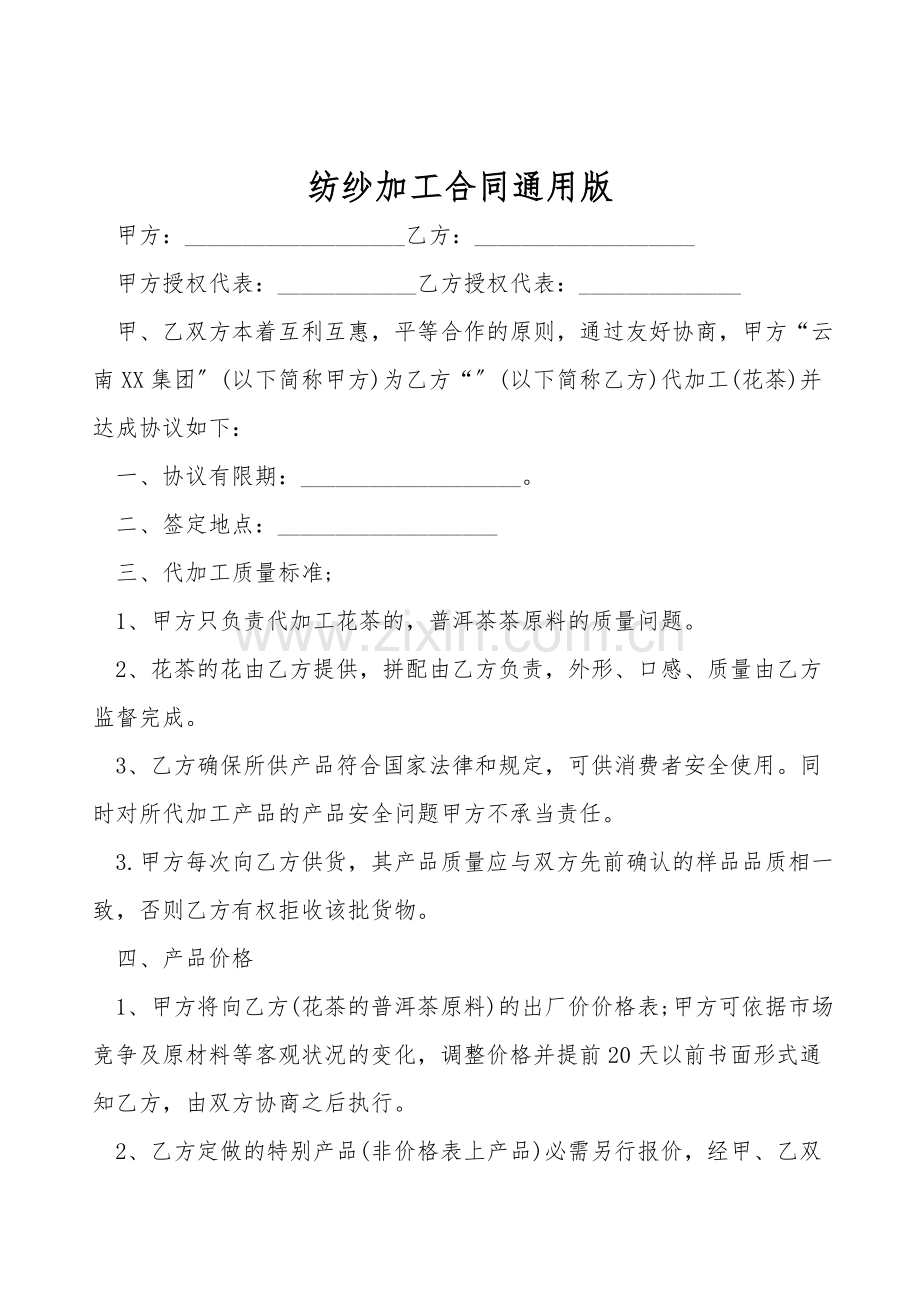 纺纱加工合同通用版.doc_第1页