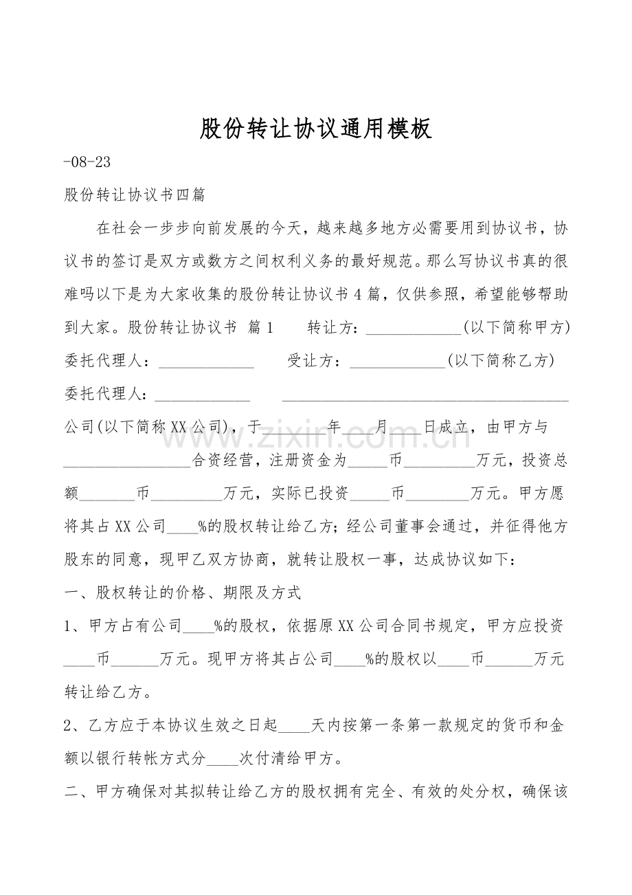 股份转让协议通用模板.doc_第1页