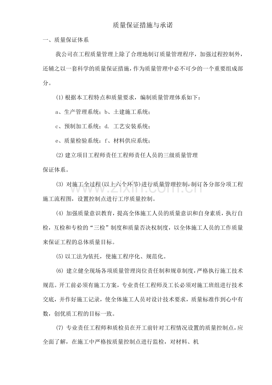 质量保证措施与承诺.docx_第1页