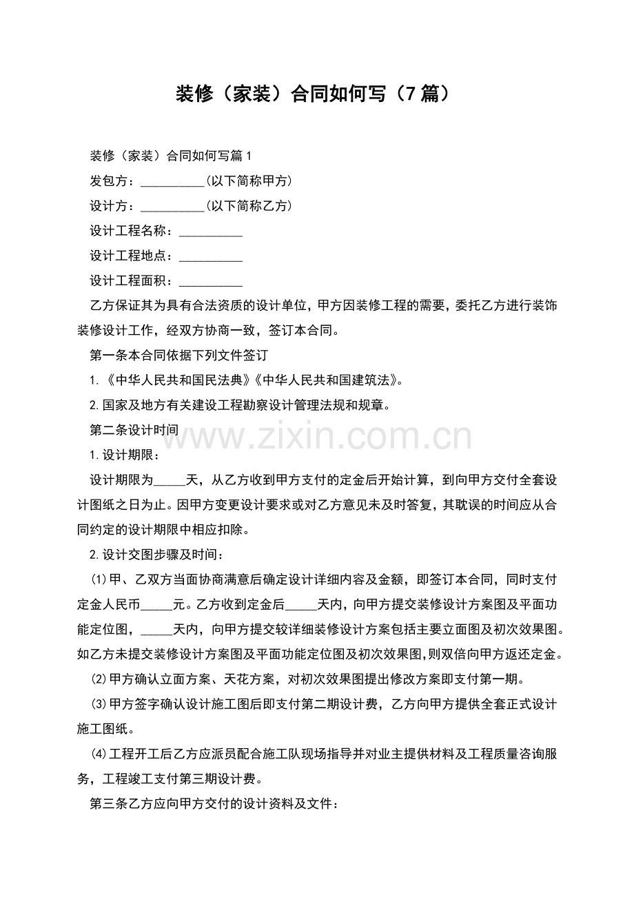 装修(家装)合同如何写(7篇).docx_第1页