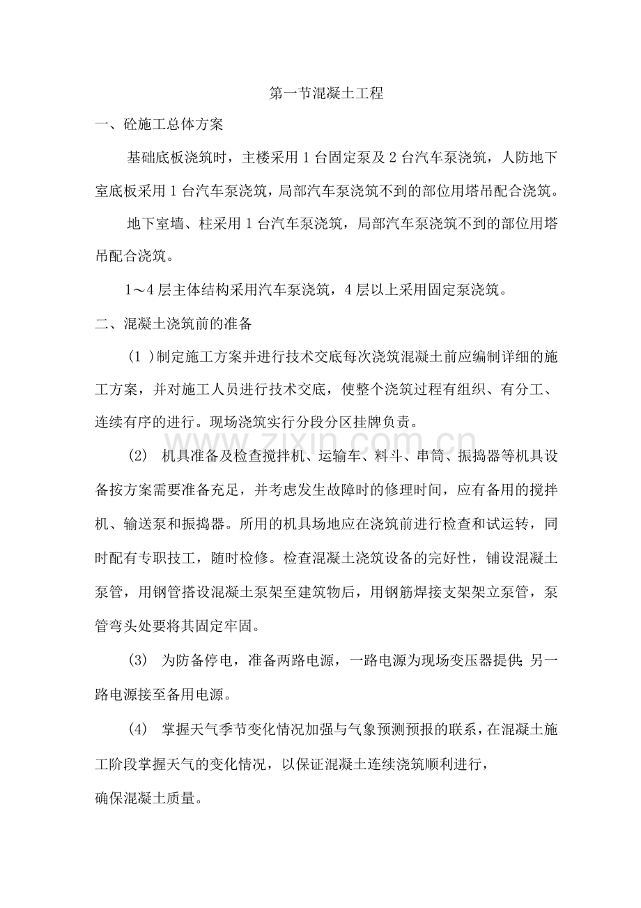 混凝土工程施工工艺.docx_第1页