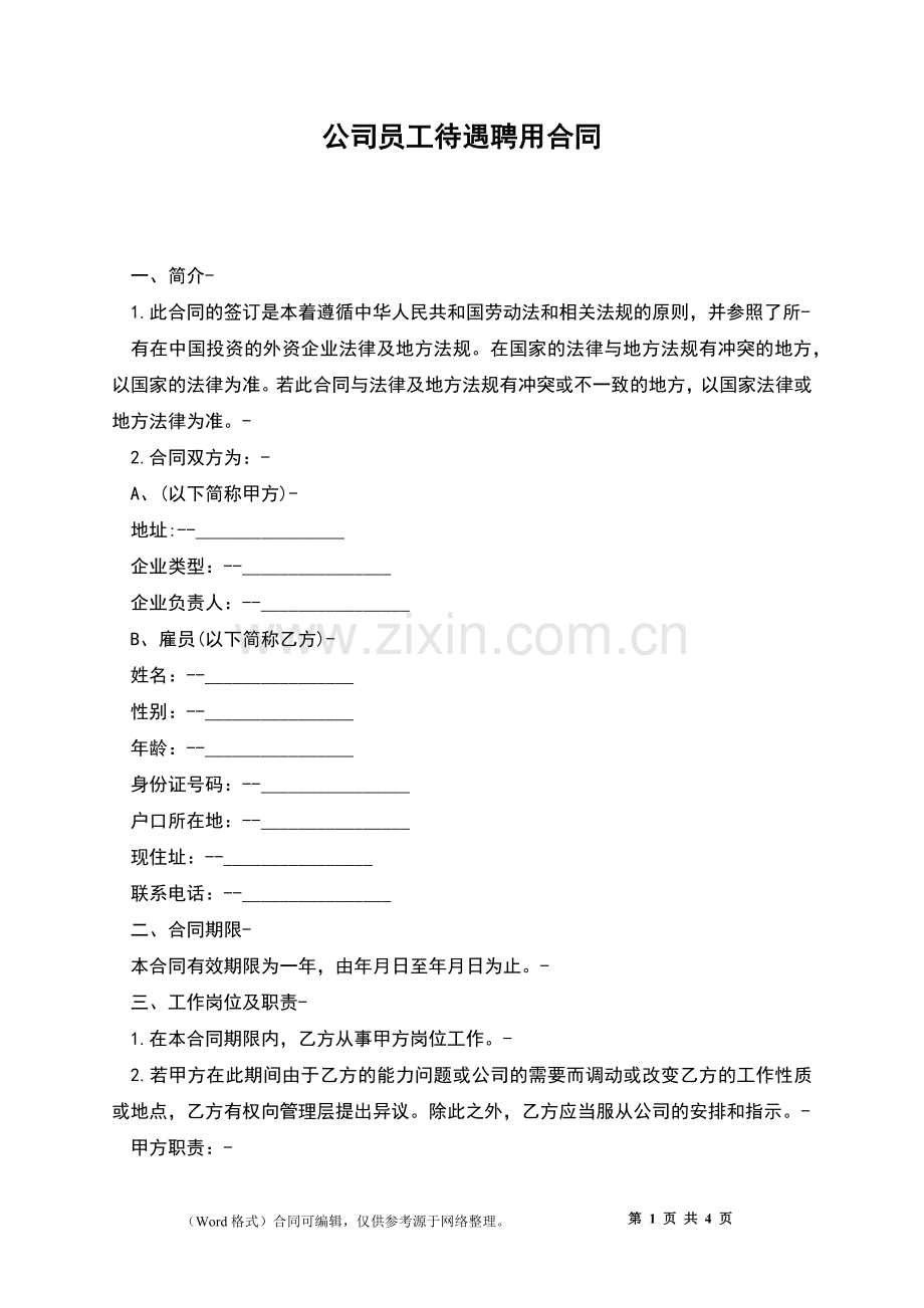 公司员工待遇聘用合同.docx_第1页