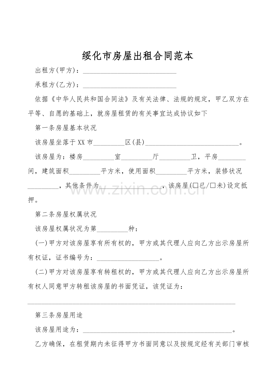 绥化市房屋出租合同范本.doc_第1页