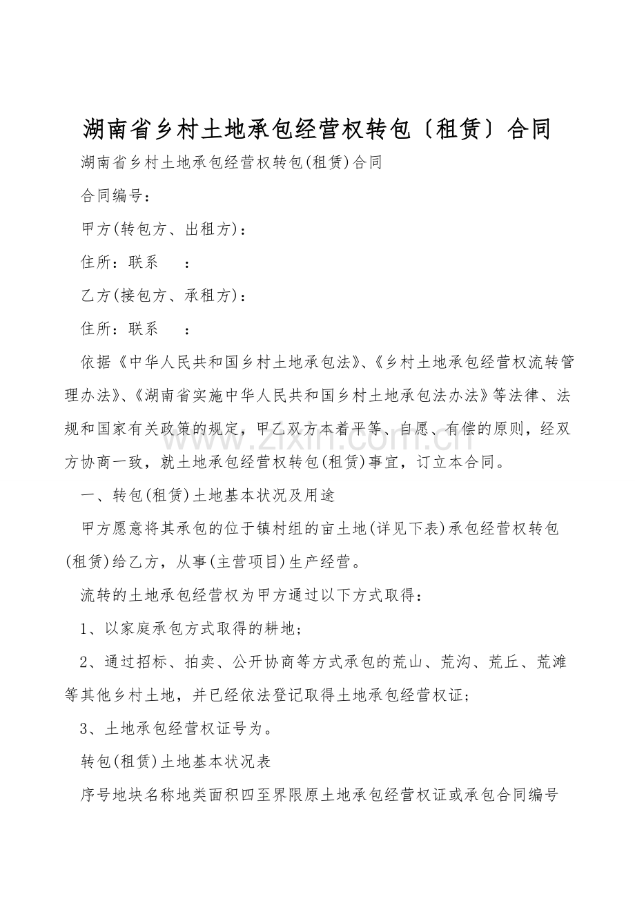 湖南省农村土地承包经营权转包(租赁)合同.doc_第1页