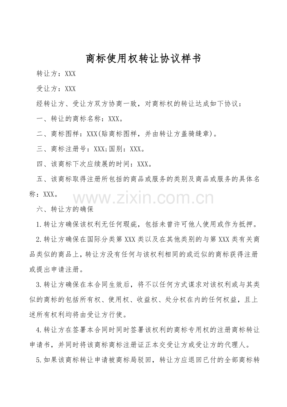 商标使用权转让协议样书.doc_第1页