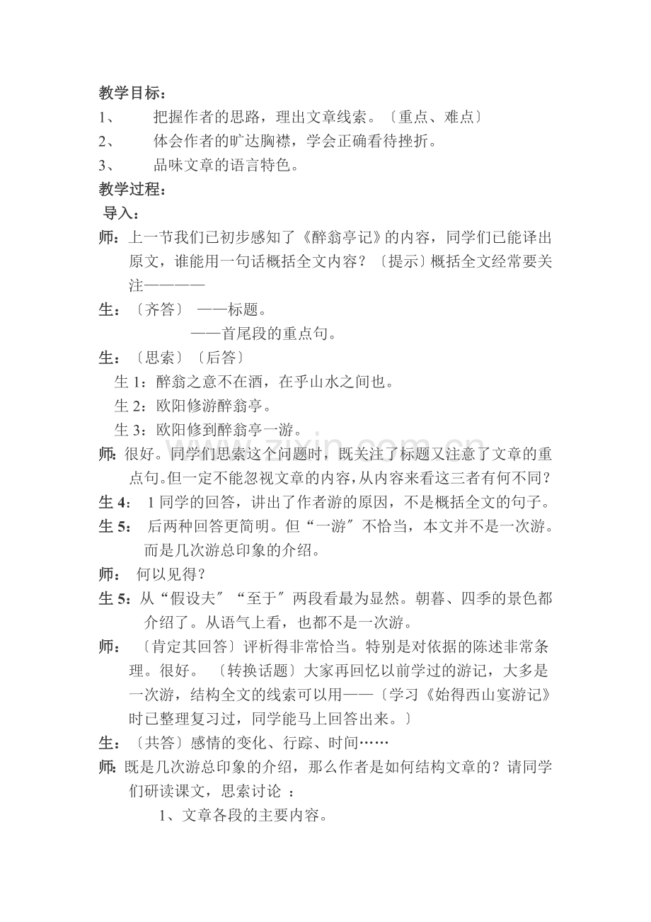 《醉翁亭记》课堂实录.doc_第1页