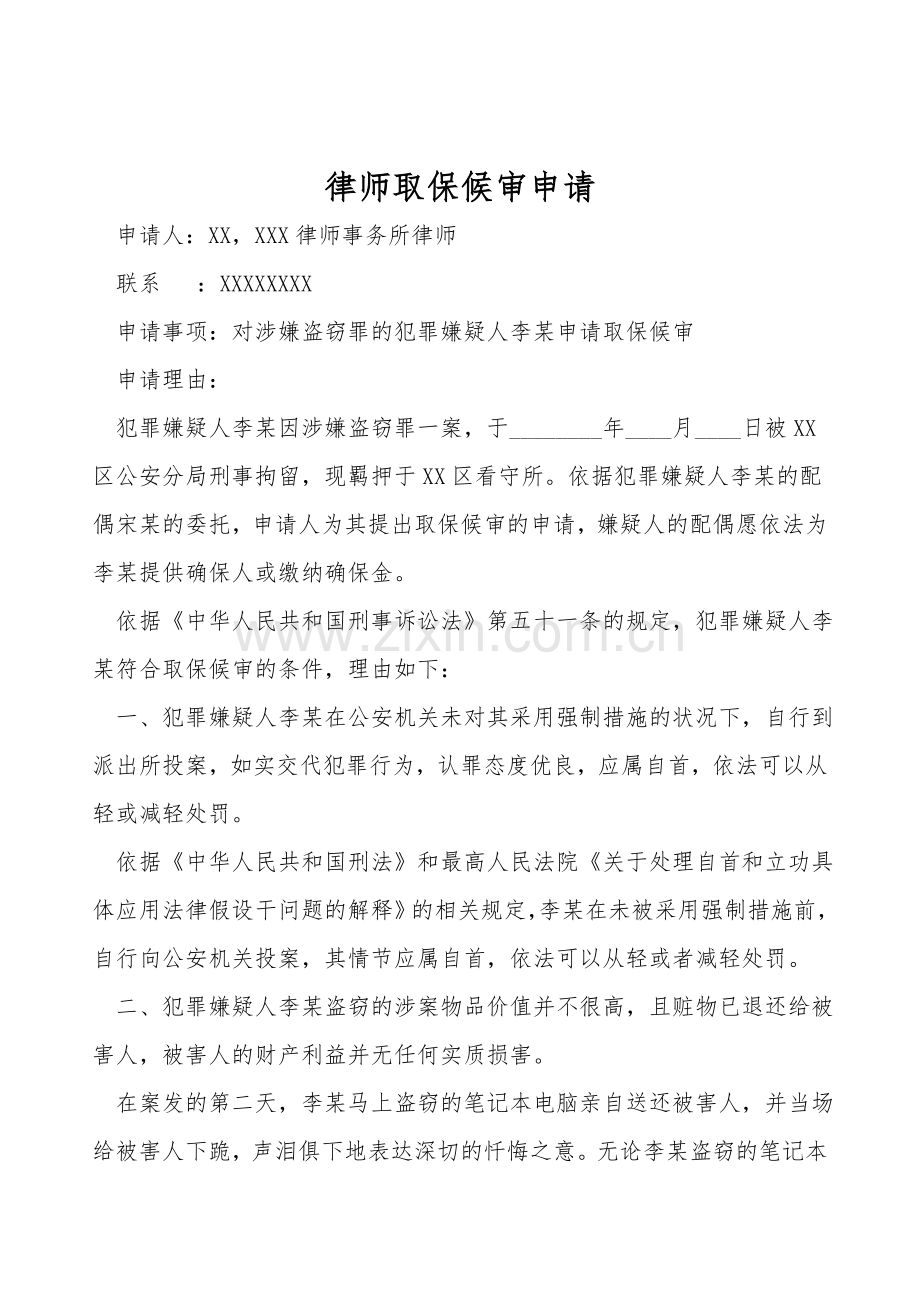 律师取保候审申请.doc_第1页