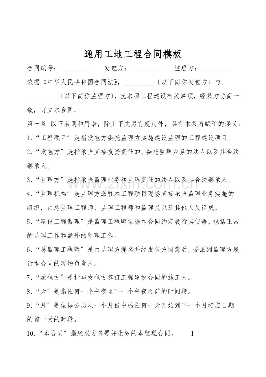 通用工地工程合同模板.doc_第1页