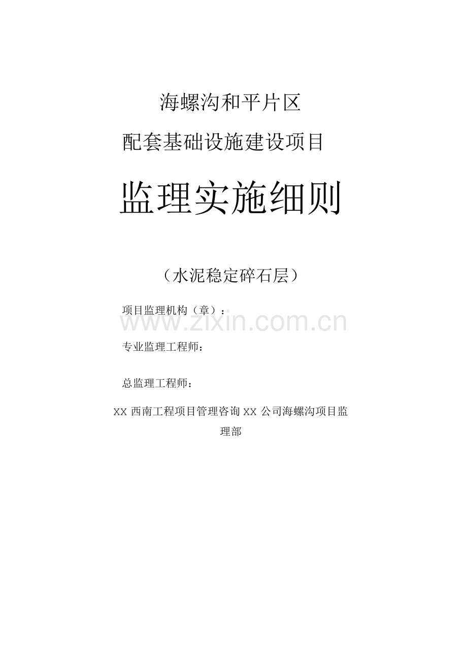 水泥稳定碎石层监理细则.docx_第1页