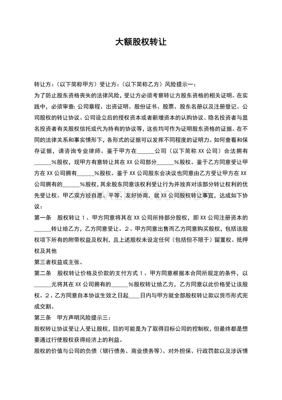 大额股权转让.docx_第1页