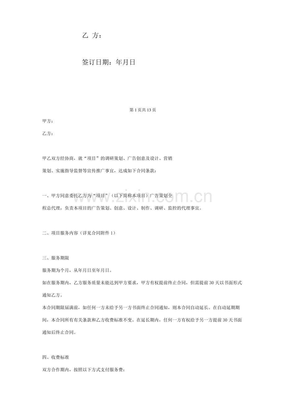 广告传播策划服务合同协议书.docx_第2页