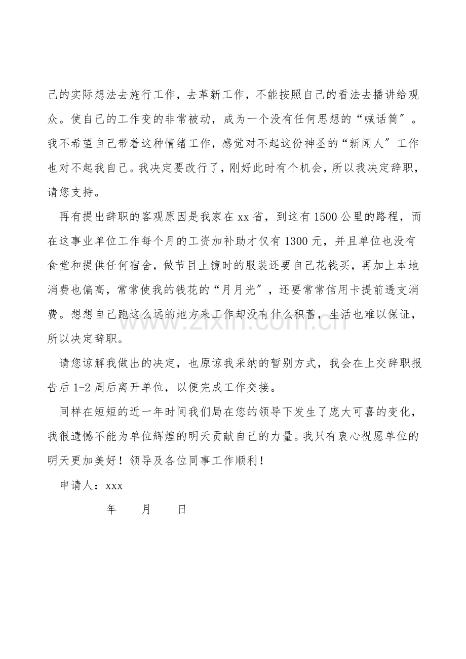 新员工辞职申请书格式范文.doc_第2页