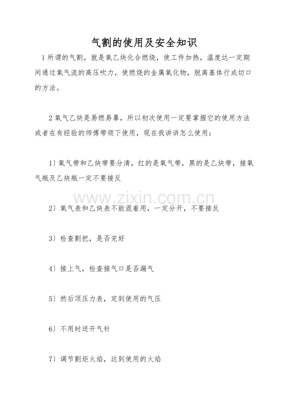 气割的使用及安全知识.doc_第1页