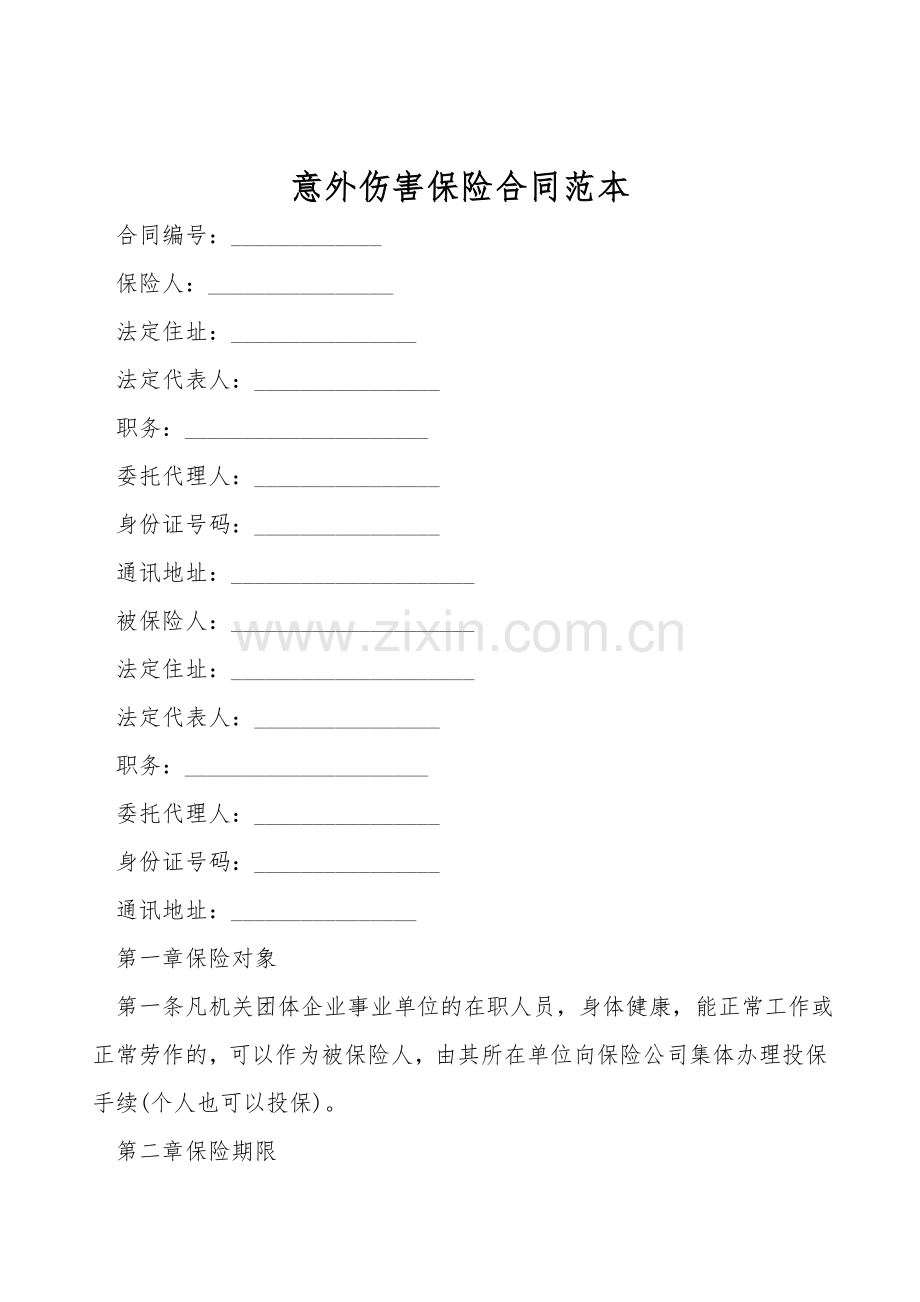 意外伤害保险合同范本.doc_第1页