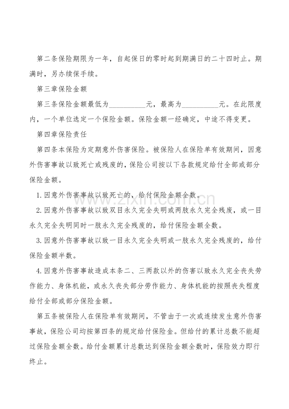 意外伤害保险合同范本.doc_第2页