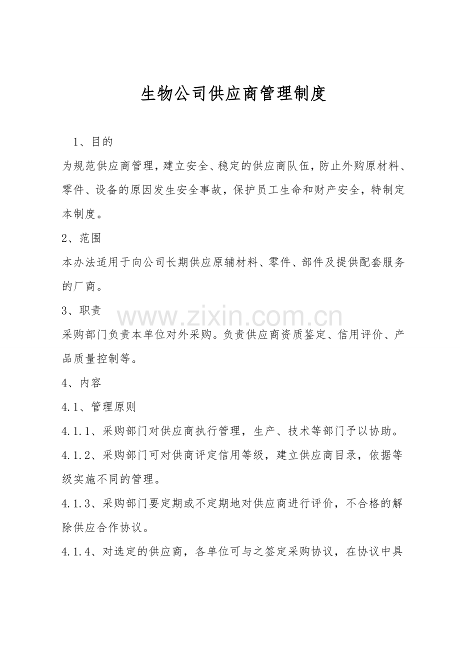 生物公司供应商管理制度.doc_第1页