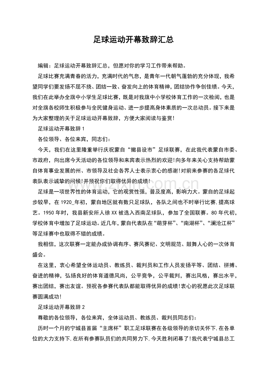 足球运动开幕致辞汇总.docx_第1页