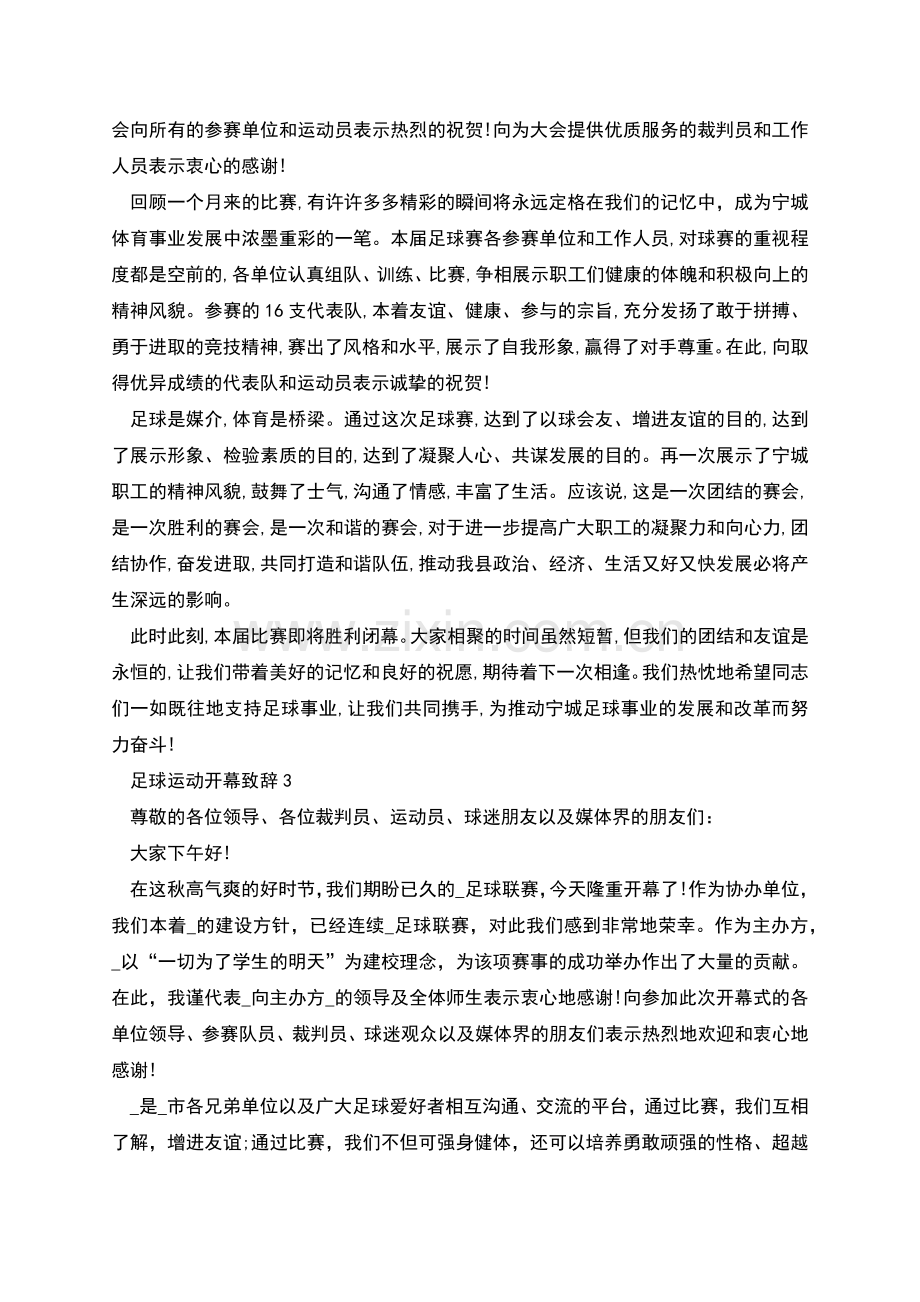 足球运动开幕致辞汇总.docx_第2页
