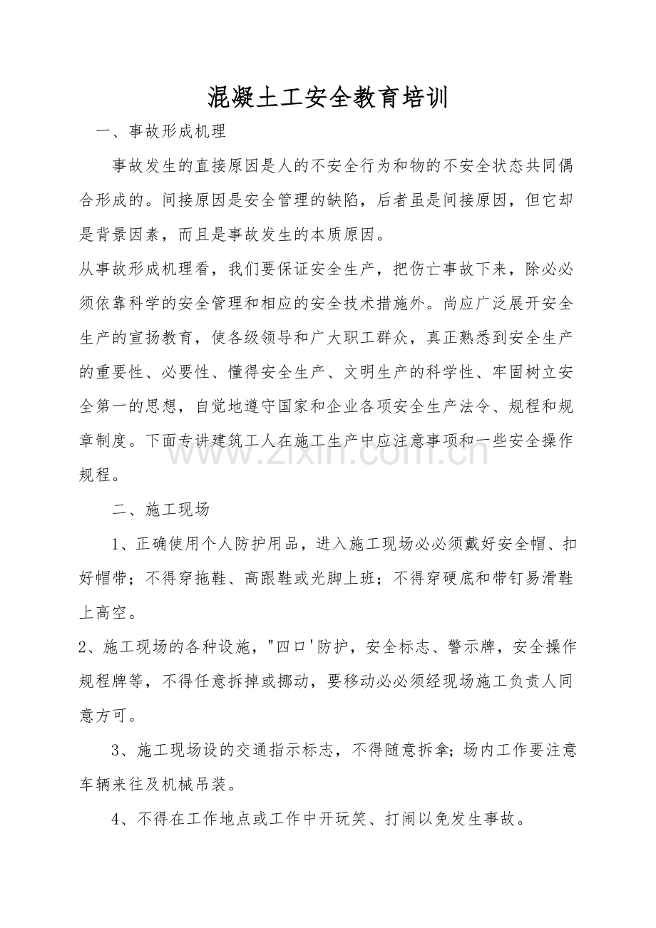 混凝土工安全教育培训.doc_第1页