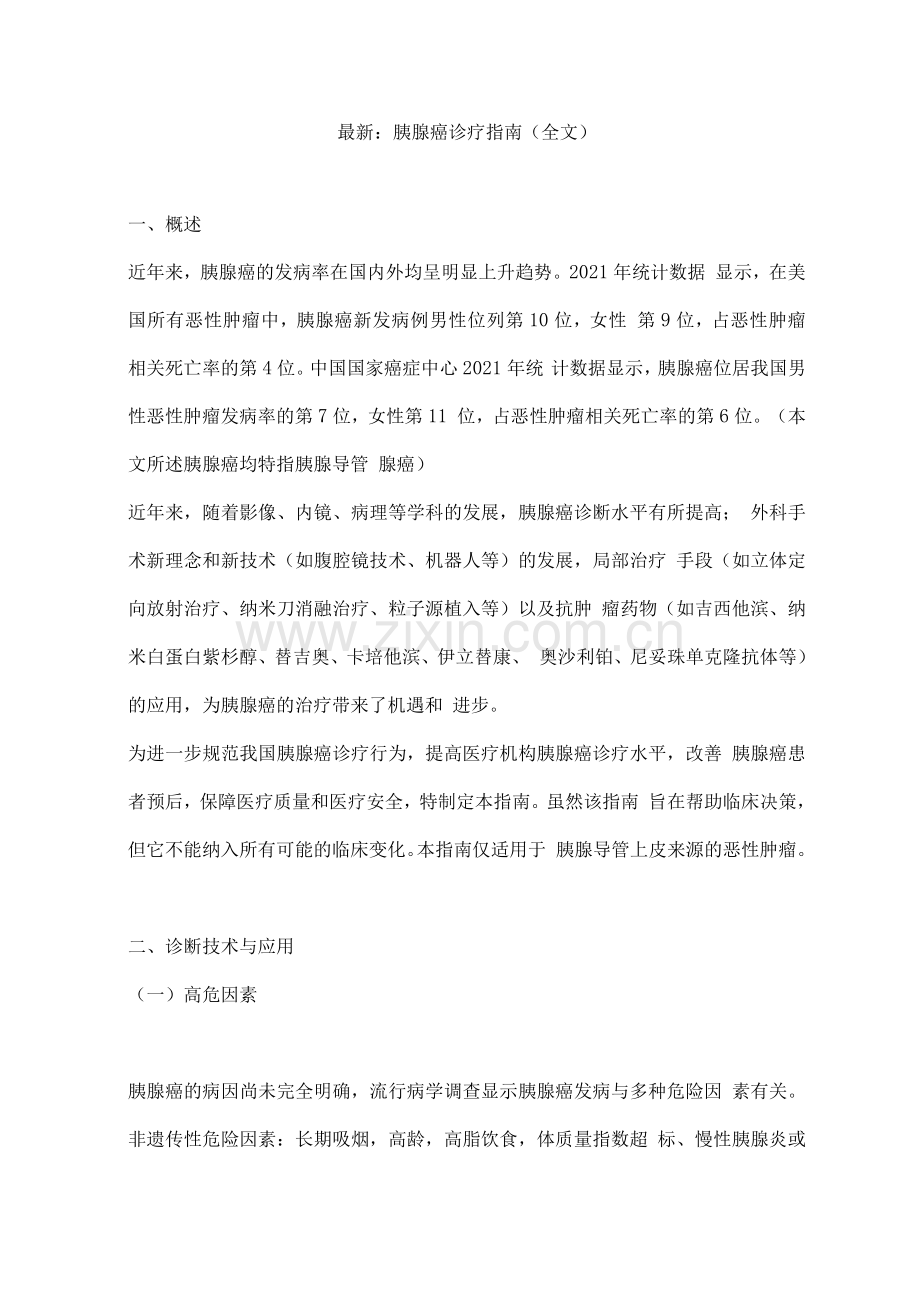 胰腺癌诊疗指南.docx_第1页