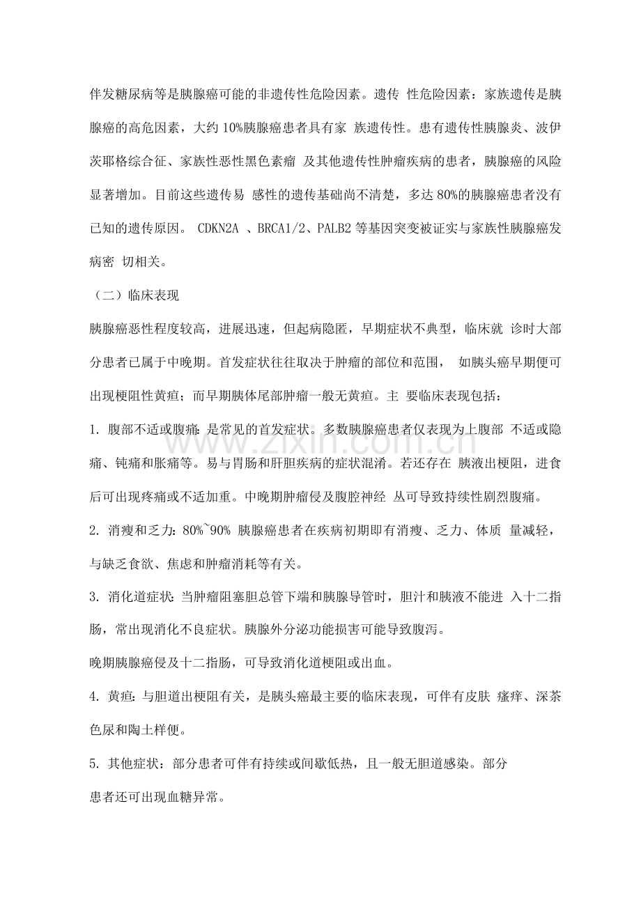 胰腺癌诊疗指南.docx_第2页