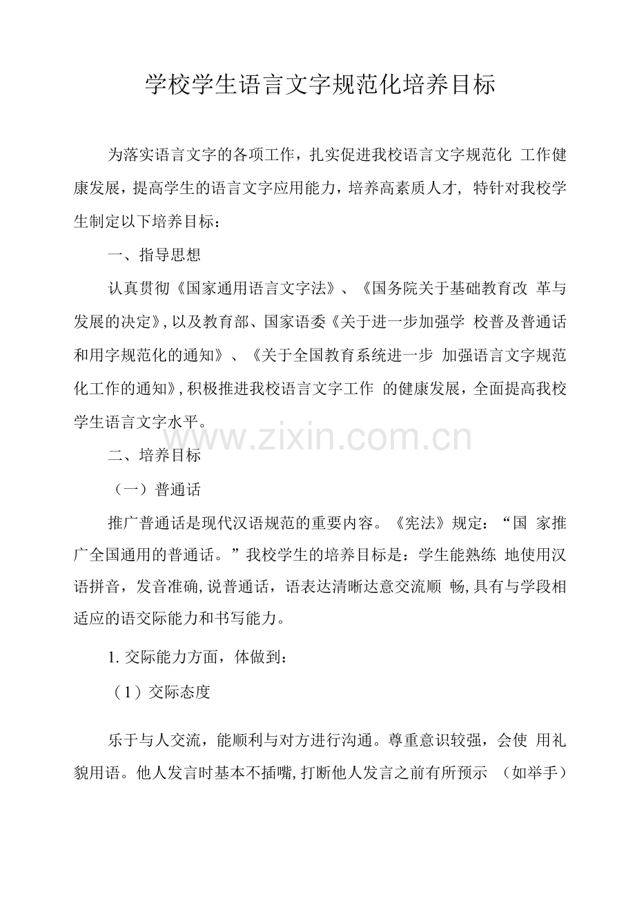 学校学生语言文字规范化培养目标.docx_第1页