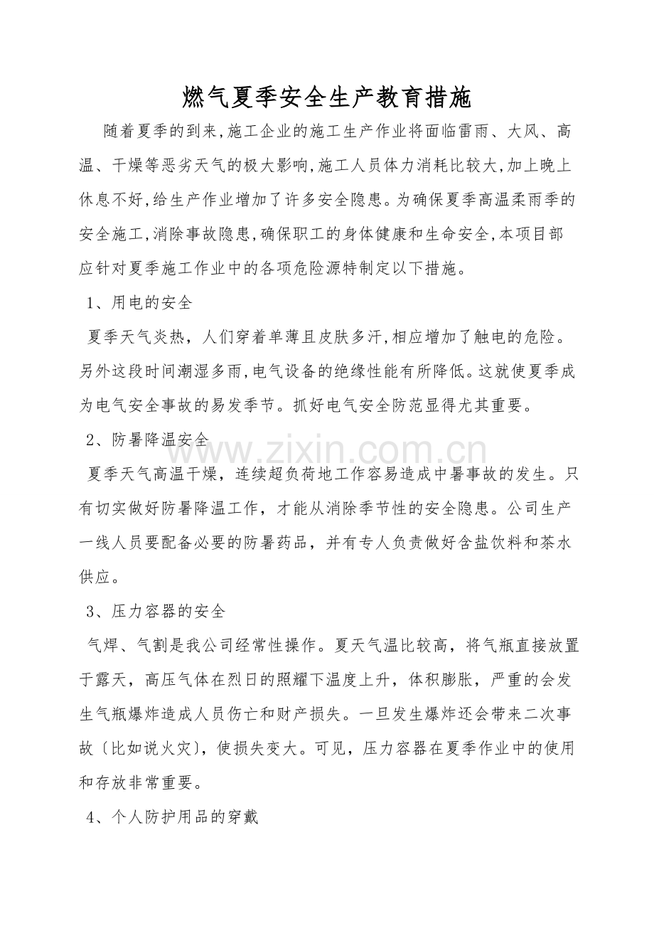 燃气夏季安全生产教育措施.doc_第1页