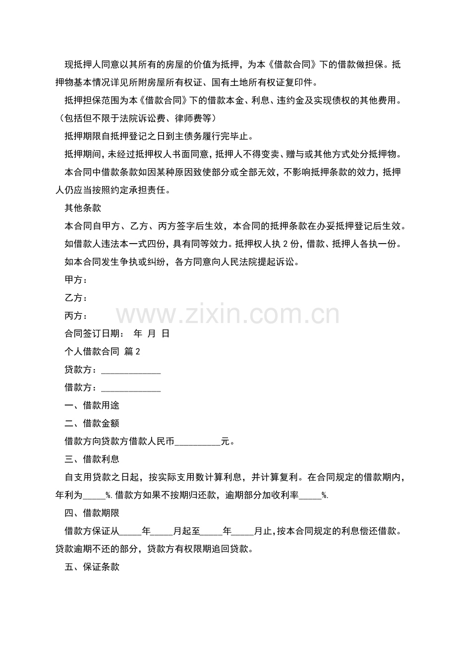 个人借款合同样书六.docx_第2页