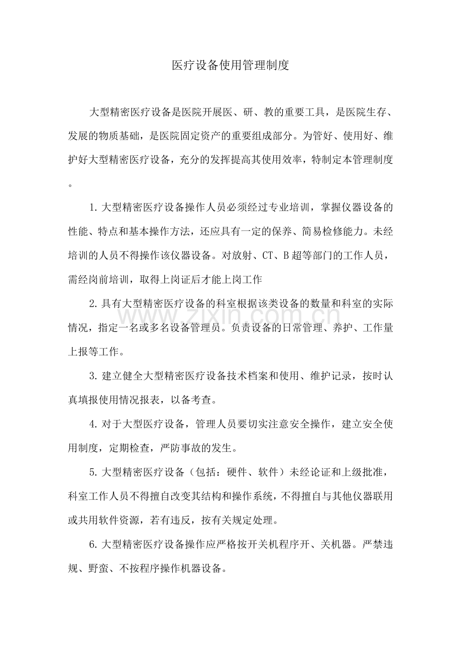 医疗设备使用管理制度.docx_第1页
