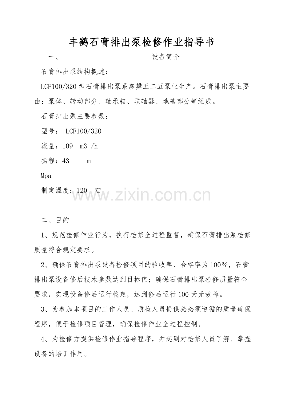 丰鹤石膏排出泵检修作业指导书.doc_第1页