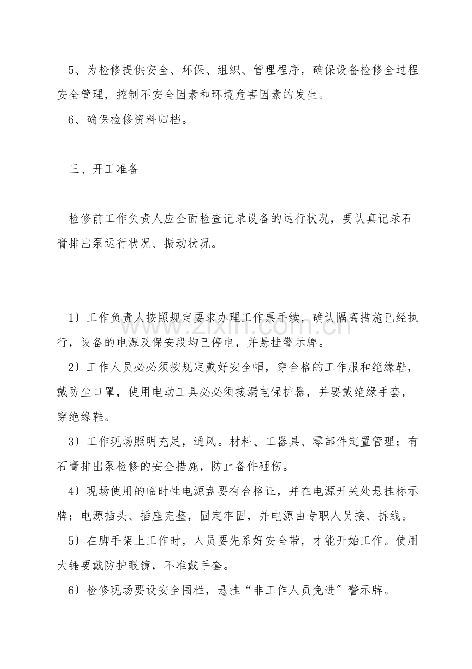 丰鹤石膏排出泵检修作业指导书.doc_第2页