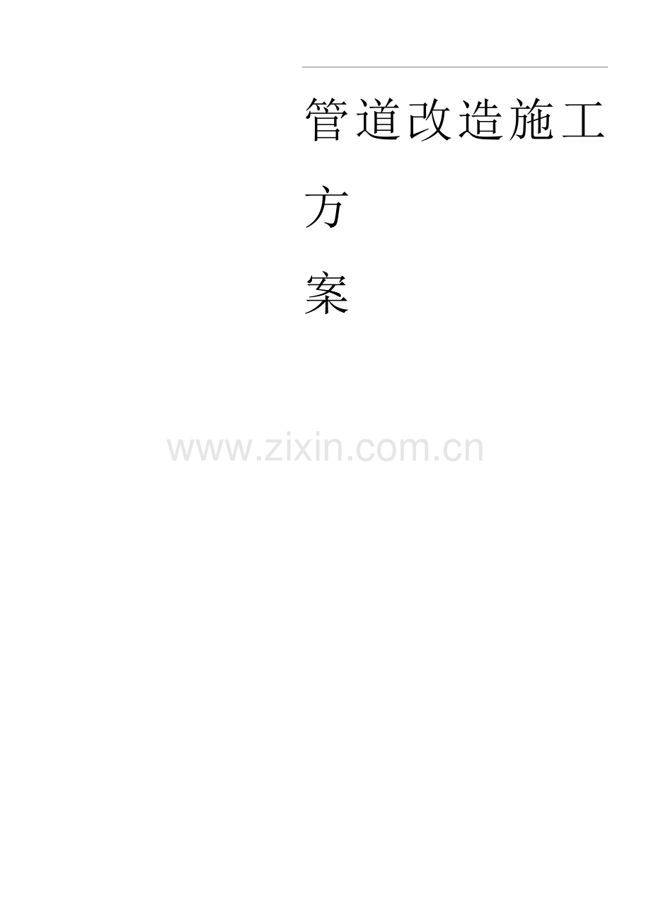管道改造施工方案.docx_第1页
