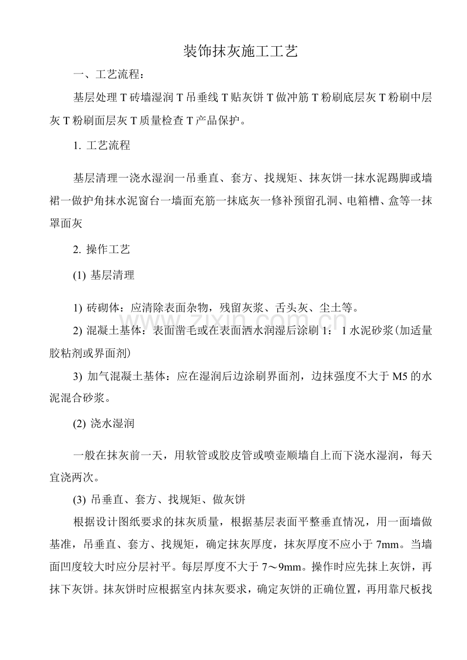 装饰抹灰施工工艺.docx_第1页