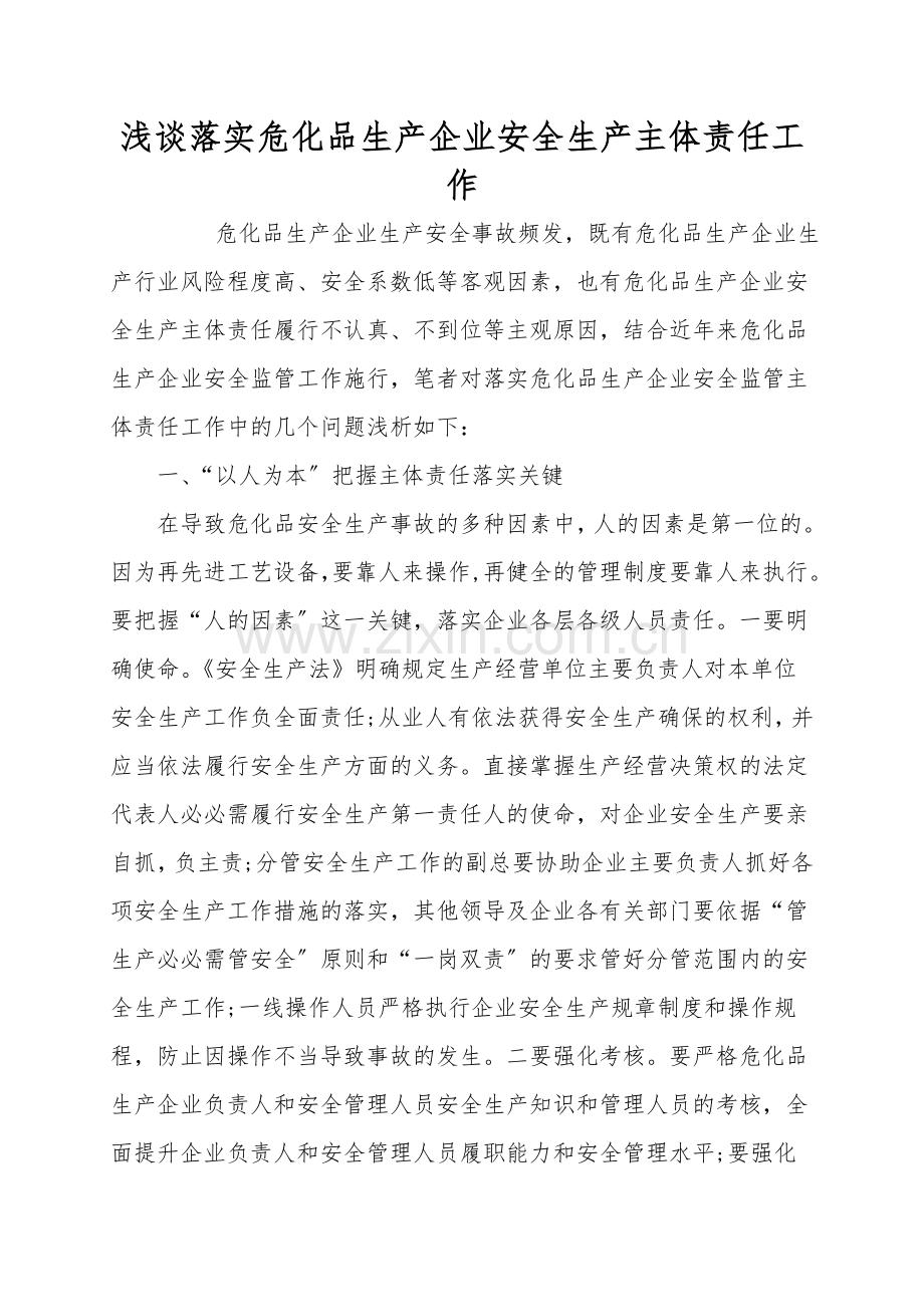 浅谈落实危化品生产企业安全生产主体责任工作.doc_第1页